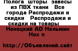 Полога, шторы, завесы из ПВХ ткани - Все города Распродажи и скидки » Распродажи и скидки на товары   . Ненецкий АО,Нельмин Нос п.